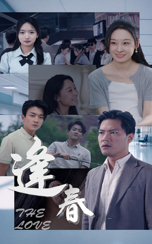 逢春（30集）禁欲系男主