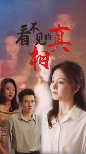看不见的真相（66集）魔法戏太魔幻