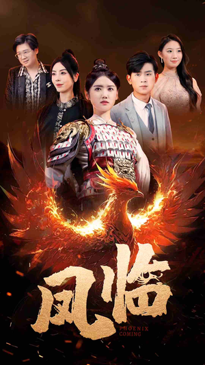 凤临（86集）在线播放