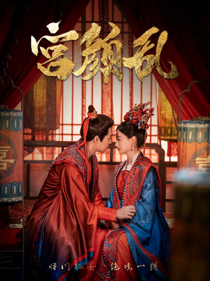 宫颜乱＆凤衘九天（79集）打戏名场面