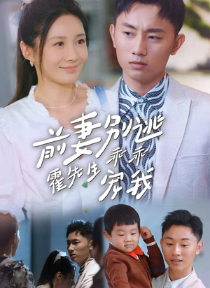 前妻别逃霍先生乖乖宠我（100集）蓝光画质