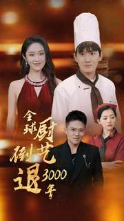 全球厨艺倒退3000年（71集）校园短剧