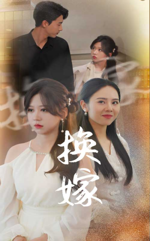 换嫁（30集）免费资源