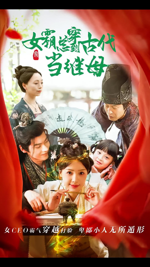 回到古代悍妻超旺夫&女霸总穿到古代当继母（79集）大电影