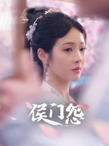 侯门怨（89集）短剧荒必看