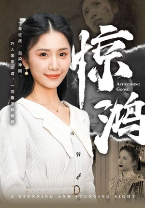 惊鸿(72集) 惊鸿(72集)太绝了