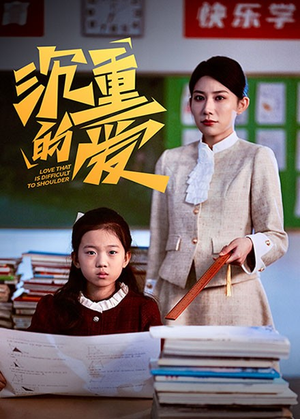 沉重的爱（34集）B站二创视频播放量破5000万