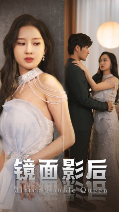 镜面影后(31集) 镜面影后(31集)炮灰逆袭