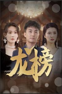 龙榜（93集）替嫁短剧