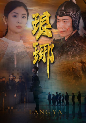 琅琊（94集）全网首播