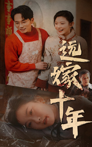 远嫁十年（34集）太解气了