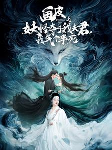 画皮之妖怪夺了我夫君，我气个半死（44集）怪兽戏太庞大