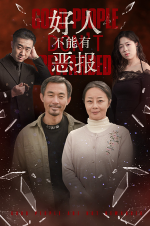 好人不能有恶报(35集）单平台独播播放量破8亿