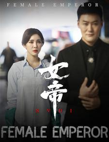 女帝（50集）大电影