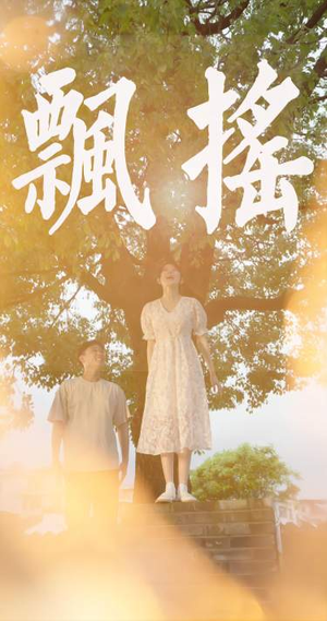 飘摇(80集) 飘摇(80集)宠妻天花板