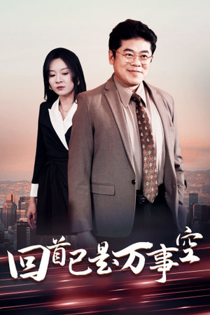 回首已是万事空(35集) 回首已是万事空(35集)短剧排行榜