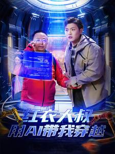 红衣大叔用AI带我穿越（60集）剧情紧凑不拖沓