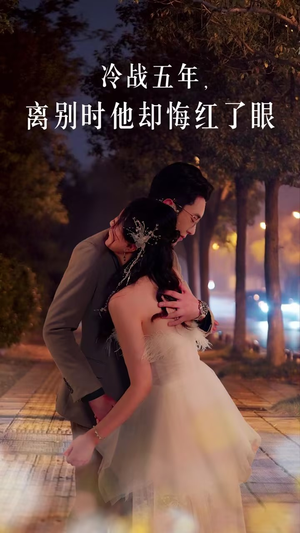 冷战五年离别时他却悔红了眼(60集) 冷战五年离别时他却悔红了眼(60集)魔尊短剧