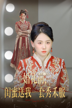 婚礼前闺蜜送我一套秀禾服（36集）画面精美