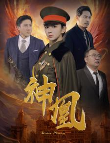 神凰（80集）霸总短剧