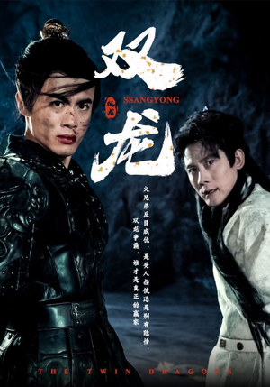 双龙(85集) 双龙(85集)合集