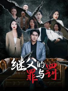 继父的罪与罚（29集）全集免费