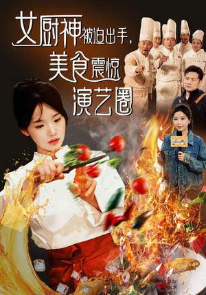 女厨神被迫出手美食震惊演艺圈(80集) 女厨神被迫出手美食震惊演艺圈(80集)男女演员原版人马