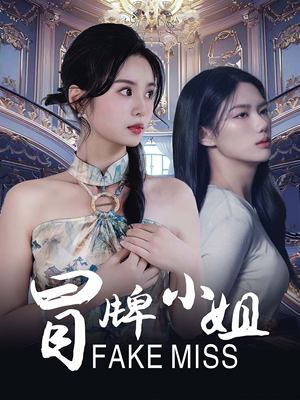 冒牌小姐（32集）哭戏担当