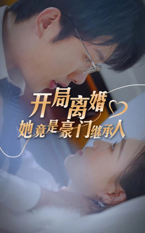 开局离婚，她竟是豪门继承人（89集）千金
