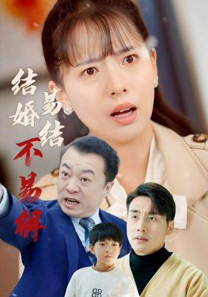 结婚易结不易解（32集）打脸短剧