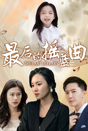 最后的摇篮曲(62集) 最后的摇篮曲(62集)太奇幻