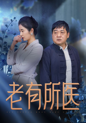 老有所医(51集) 老有所医(51集)短视频平台话题播放量破10亿