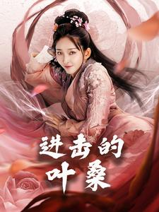 进击的叶桑（23集）限定短剧