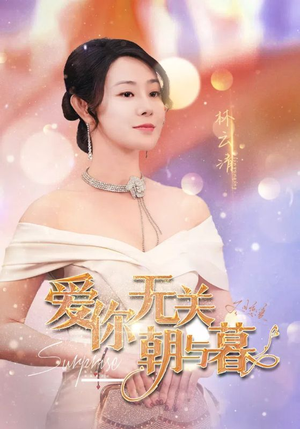 爱你无关朝与暮&惟愿重逢未嫁时（91集）宫斗短剧