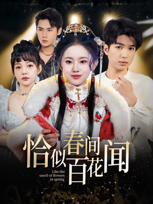 恰似春间百花闻（29集）全程无尿点