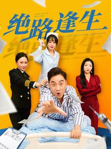 绝路逢生（83集）全程高甜