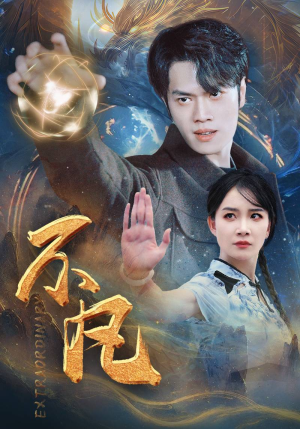 新不凡（61集）虐妻一时爽