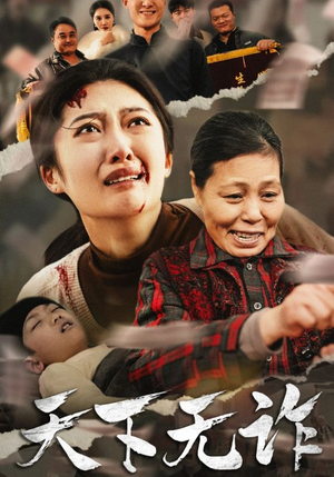 天下无诈（36集）限定剧集