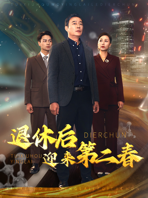 退休后迎来第二春&风云再起晚晴时（66集）妯娌短剧