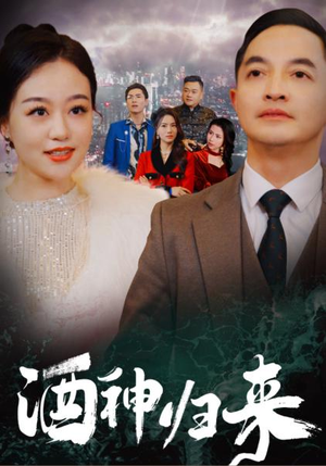 酒神归来(30集) 酒神归来(30集)太心疼了