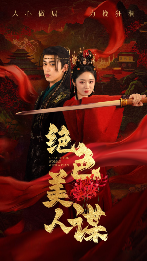 绝色美人谋（75集）沙雕短剧