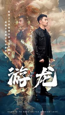 游龙（74集）故事向短剧