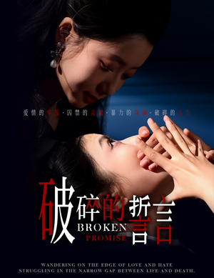 破碎的誓言(32集) 破碎的誓言(32集)太无敌了
