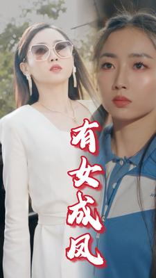有女成凤（44集）题材新颖打破短剧套路