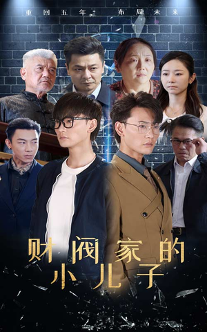 财阀家的小儿子（60集）逆袭