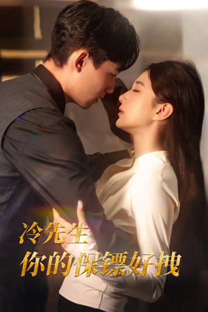 冷先生你的保镖好拽（44集）太神了