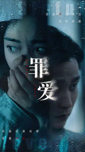 罪爱（73集）这种拉扯感太要命了
