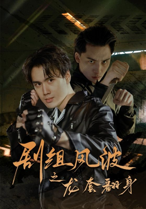 剧组风波之龙套翻身（60集）已完结