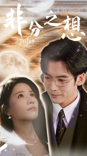 非分之想＆不及牡丹真国色（30集）哪个APP免费