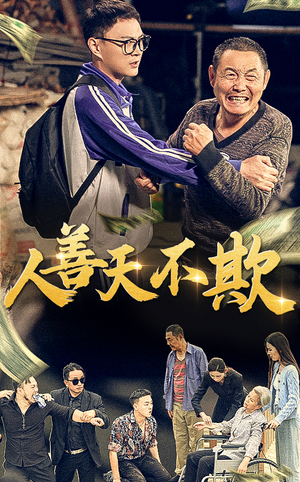 人善天不欺（32集）太抓马了